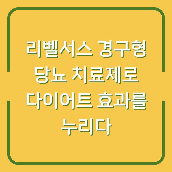 리벨서스 경구형 당뇨 치료제로 다이어트 효과를 누리다