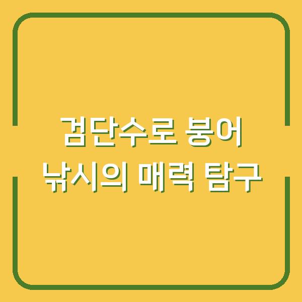 검단수로 붕어 낚시의 매력 탐구