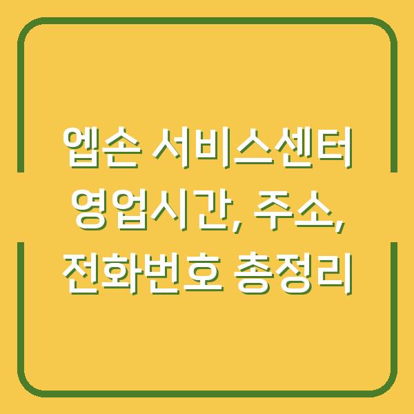 엡손 서비스센터 영업시간, 주소, 전화번호 총정리