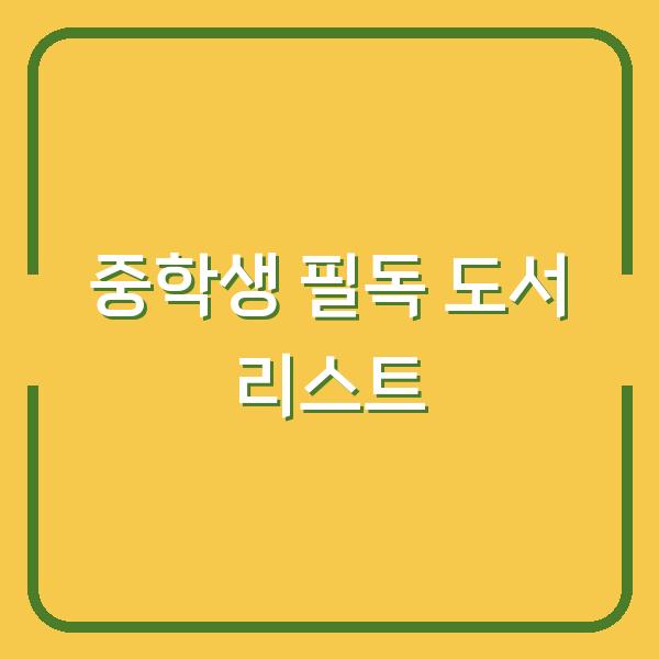 중학생 필독 도서 리스트