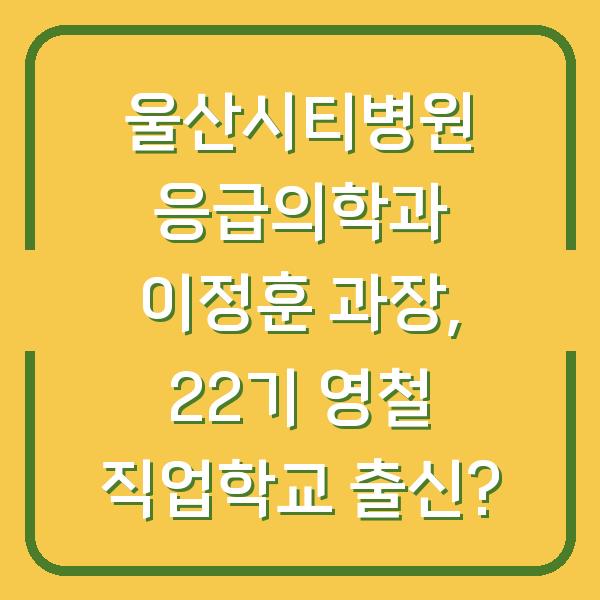 울산시티병원 응급의학과 이정훈 과장, 22기 영철 직업학교 출신?
