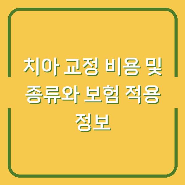 치아 교정 비용 및 종류와 보험 적용 정보