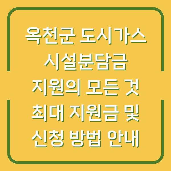 옥천군 도시가스 시설분담금 지원의 모든 것 최대 지원금 및 신청 방법 안내