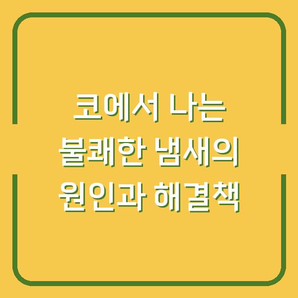 코에서 나는 불쾌한 냄새의 원인과 해결책