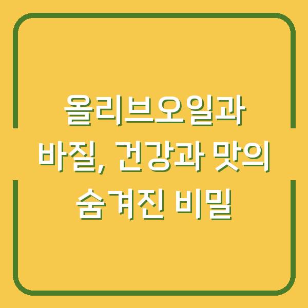 올리브오일과 바질, 건강과 맛의 숨겨진 비밀