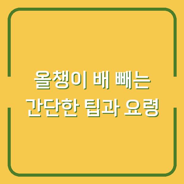 올챙이 배 빼는 간단한 팁과 요령