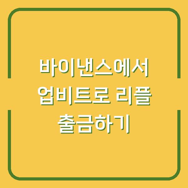 바이낸스에서 업비트로 리플 출금하기