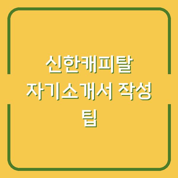 신한캐피탈 자기소개서 작성 팁