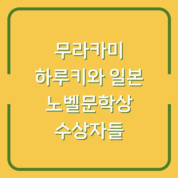 무라카미 하루키와 일본 노벨문학상 수상자들