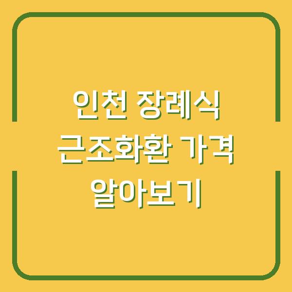 인천 장례식 근조화환 가격 알아보기