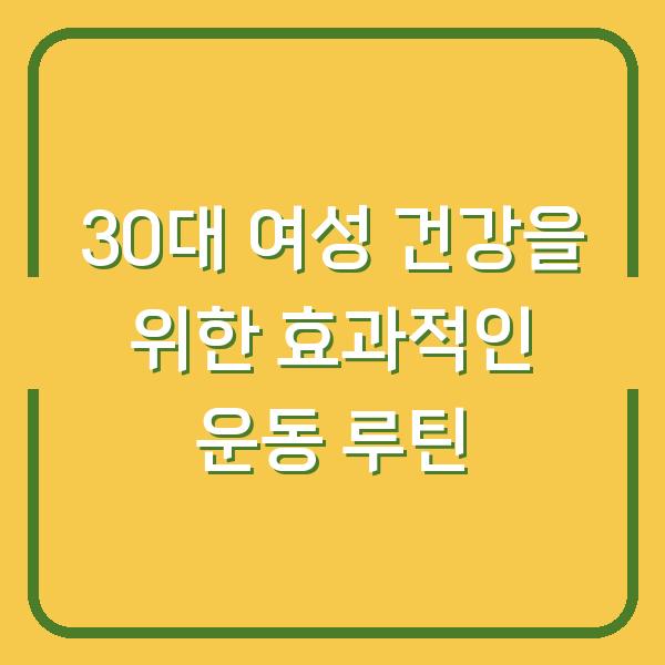 30대 여성 건강을 위한 효과적인 운동 루틴