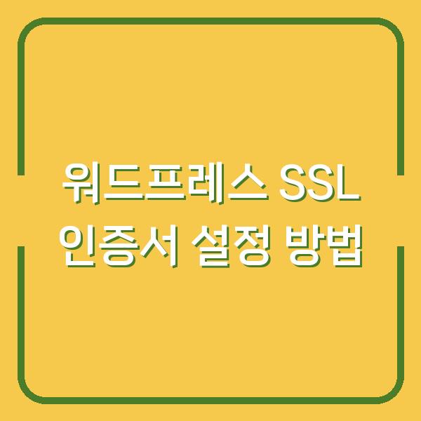워드프레스 SSL 인증서 설정 방법