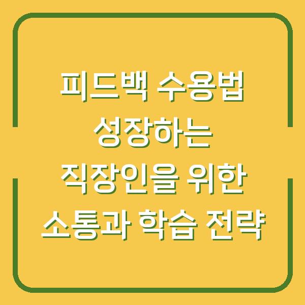 피드백 수용법 성장하는 직장인을 위한 소통과 학습 전략