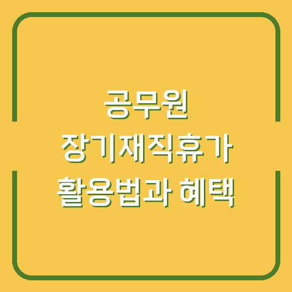 공무원 장기재직휴가 활용법과 혜택