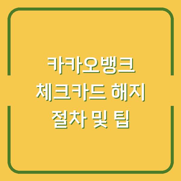 카카오뱅크 체크카드 해지 절차 및 팁