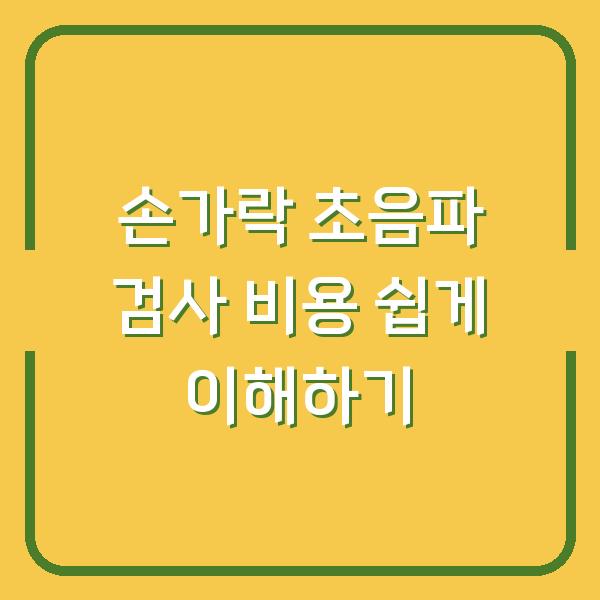 손가락 초음파 검사 비용 쉽게 이해하기