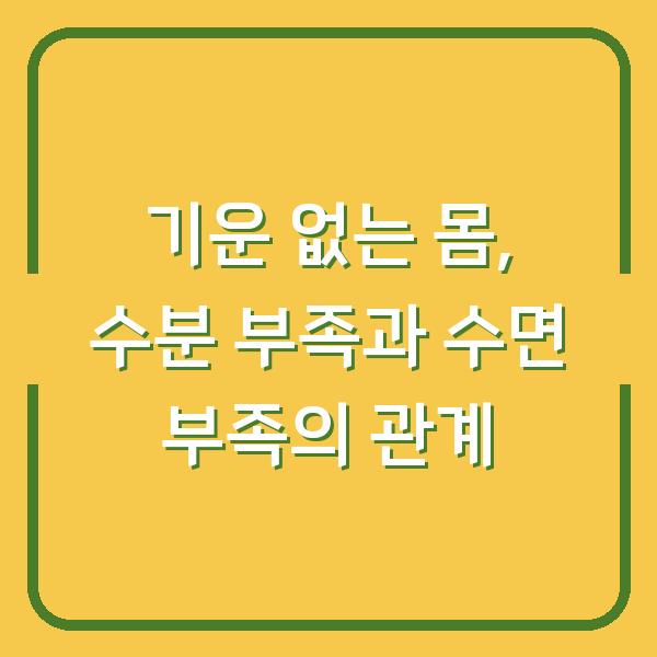 기운 없는 몸, 수분 부족과 수면 부족의 관계