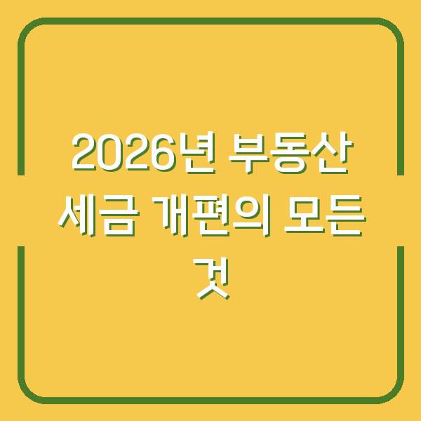 2026년 부동산 세금 개편의 모든 것