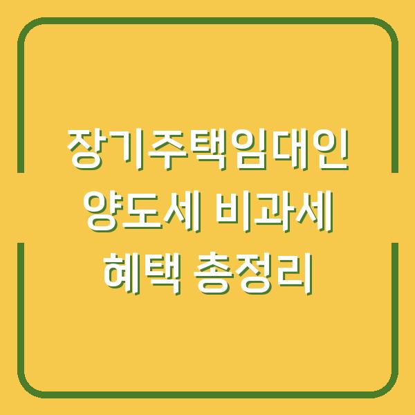 장기주택임대인 양도세 비과세 혜택 총정리
