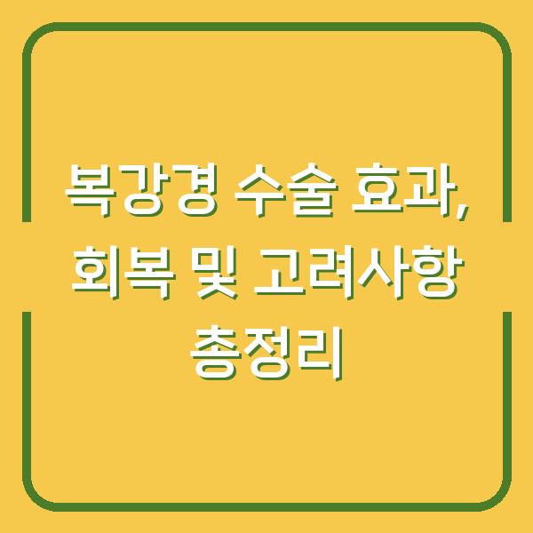 복강경 수술 효과, 회복 및 고려사항 총정리