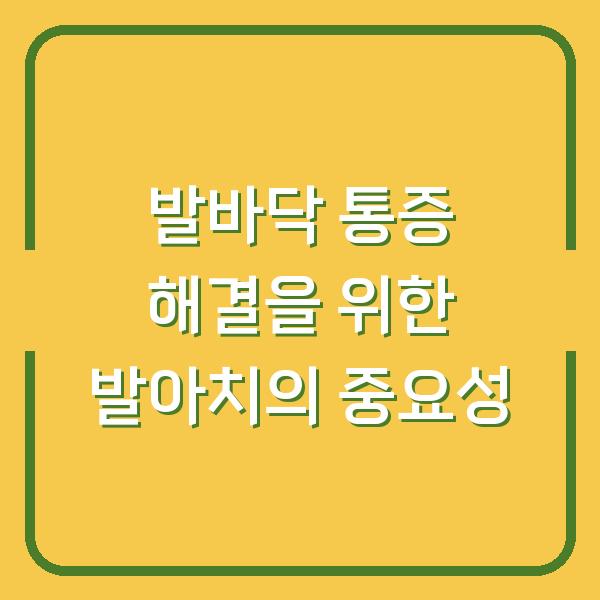 발바닥 통증 해결을 위한 발아치의 중요성
