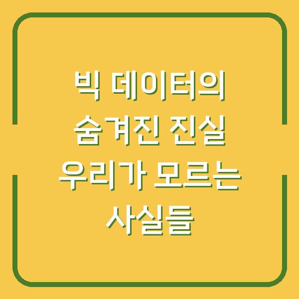빅 데이터의 숨겨진 진실 우리가 모르는 사실들