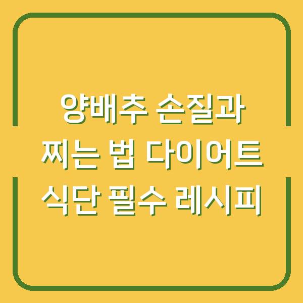 양배추 손질과 찌는 법 다이어트 식단 필수 레시피