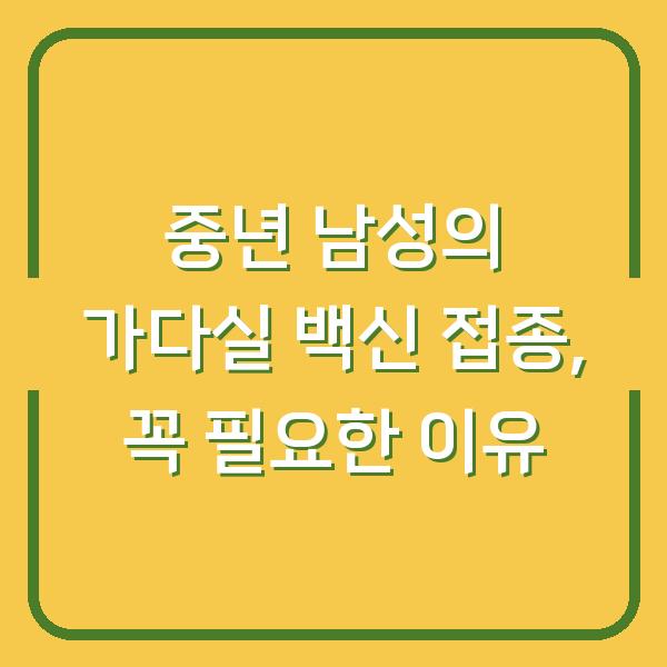 중년 남성의 가다실 백신 접종, 꼭 필요한 이유