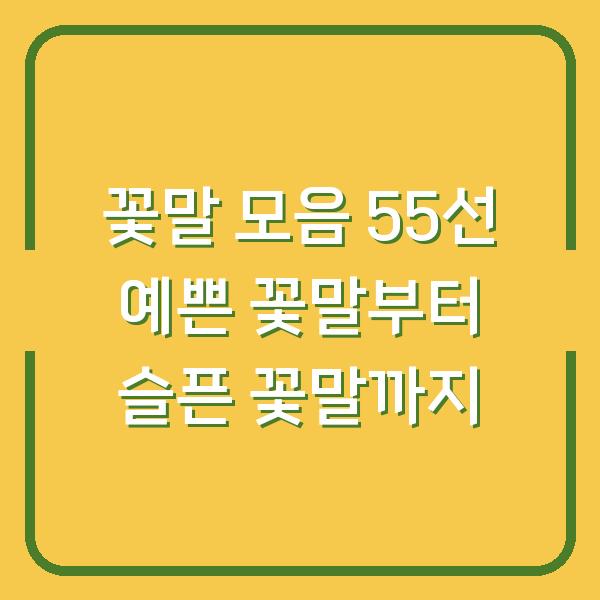 꽃말 모음 55선 예쁜 꽃말부터 슬픈 꽃말까지