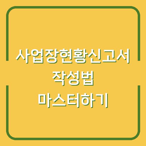 사업장현황신고서 작성법 마스터하기