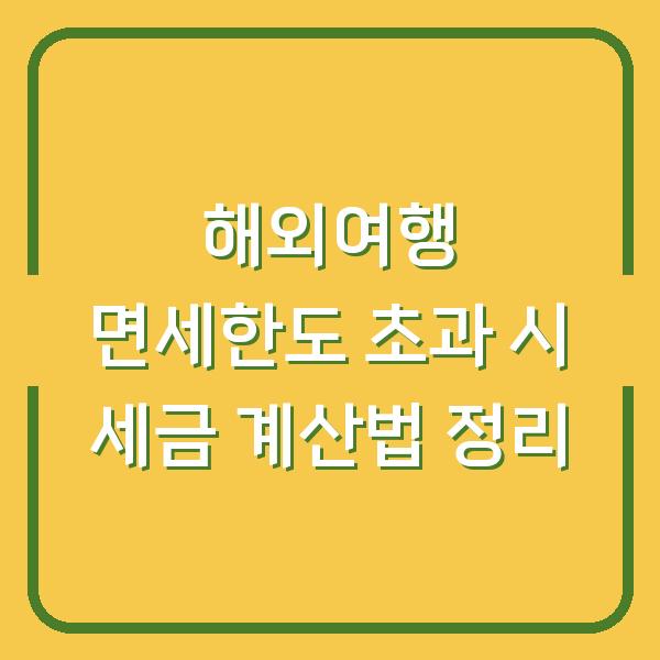 해외여행 면세한도 초과 시 세금 계산법 정리
