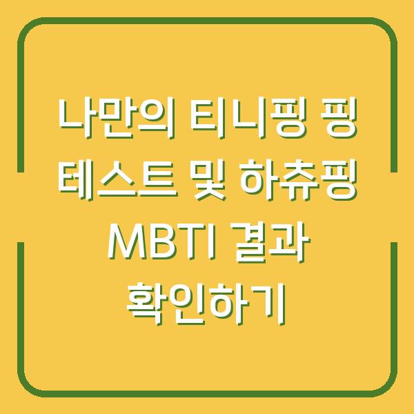 나만의 티니핑 핑 테스트 및 하츄핑 MBTI 결과 확인하기