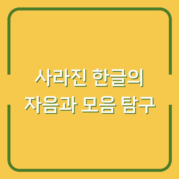 사라진 한글의 자음과 모음 탐구