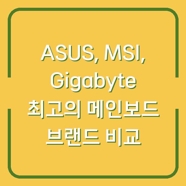 ASUS, MSI, Gigabyte 최고의 메인보드 브랜드 비교