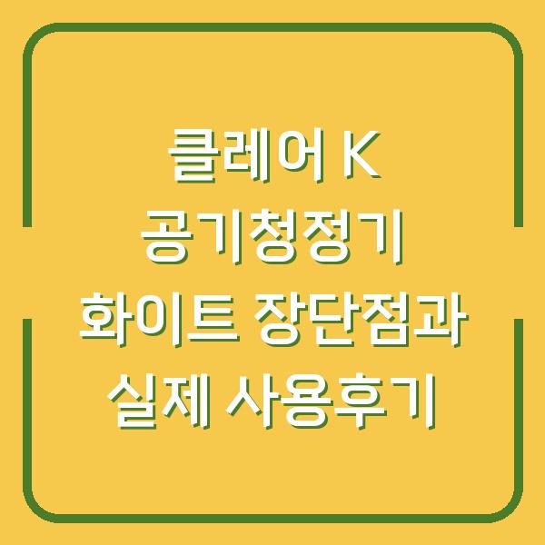 클레어 K 공기청정기 화이트 장단점과 실제 사용후기