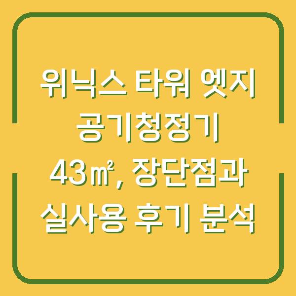위닉스 타워 엣지 공기청정기 43㎡, 장단점과 실사용 후기 분석