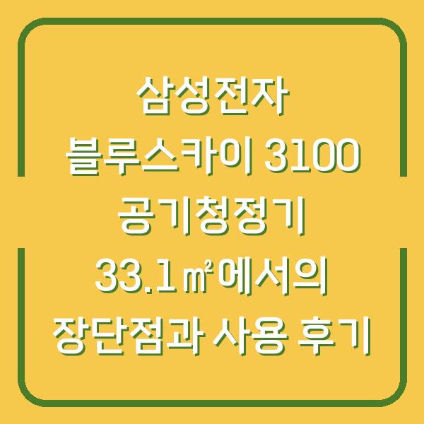 삼성전자 블루스카이 3100 공기청정기 33.1㎡에서의 장단점과 사용 후기