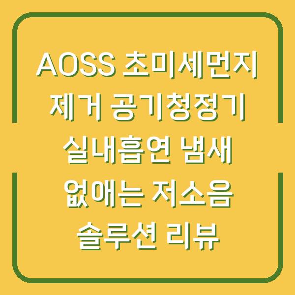 AOSS 초미세먼지 제거 공기청정기 실내흡연 냄새 없애는 저소음 솔루션 리뷰
