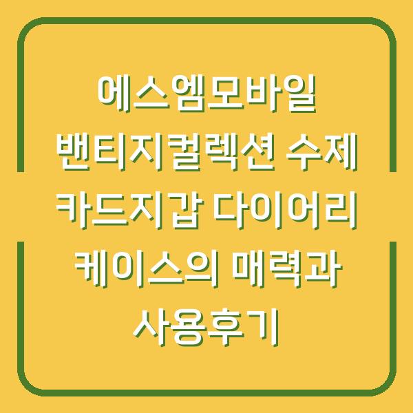 에스엠모바일 밴티지컬렉션 수제 카드지갑 다이어리 케이스의 매력과 사용후기