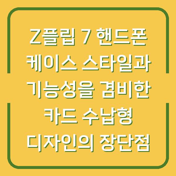 Z플립 7 핸드폰 케이스 스타일과 기능성을 겸비한 카드 수납형 디자인의 장단점