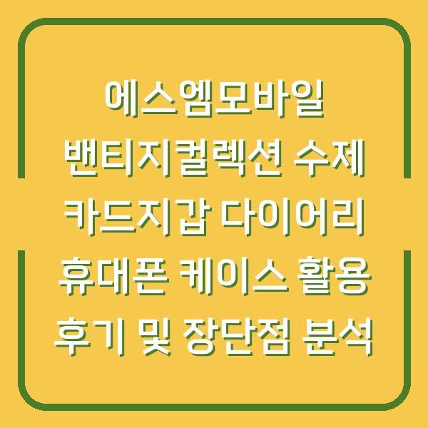 에스엠모바일 밴티지컬렉션 수제 카드지갑 다이어리 휴대폰 케이스 활용 후기 및 장단점 분석