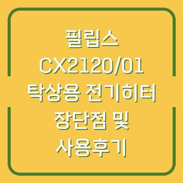 필립스 CX2120/01 탁상용 전기히터 장단점 및 사용후기