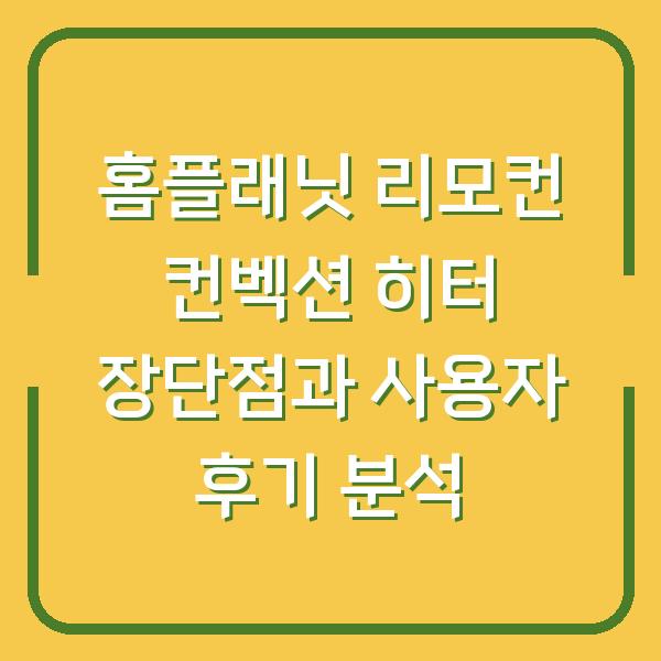 홈플래닛 리모컨 컨벡션 히터 장단점과 사용자 후기 분석