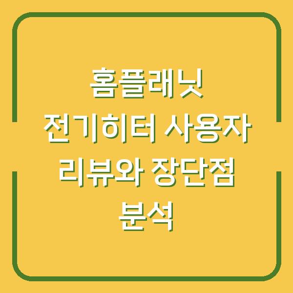 홈플래닛 전기히터 사용자 리뷰와 장단점 분석
