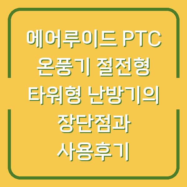 에어루이드 PTC 온풍기 절전형 타워형 난방기의 장단점과 사용후기