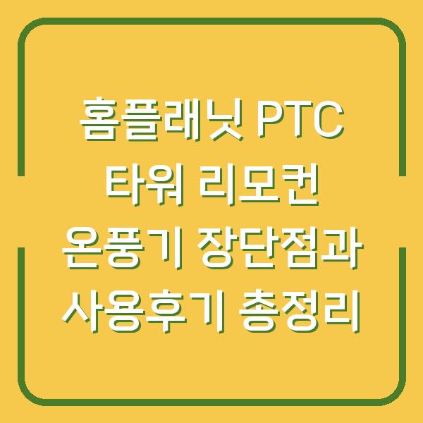 홈플래닛 PTC 타워 리모컨 온풍기 장단점과 사용후기 총정리