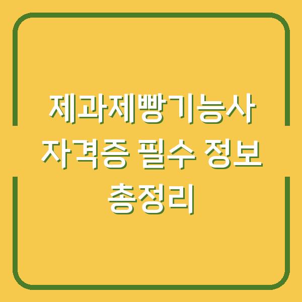 제과제빵기능사 자격증 필수 정보 총정리