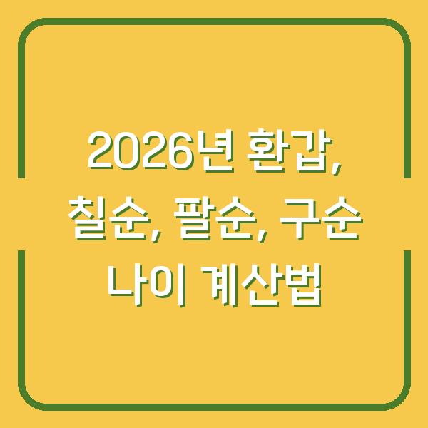 2026년 환갑, 칠순, 팔순, 구순 나이 계산법