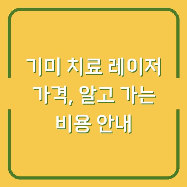 기미 치료 레이저 가격, 알고 가는 비용 안내