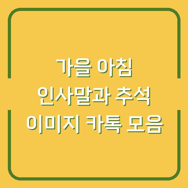 가을 아침 인사말과 추석 이미지 카톡 모음